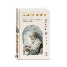 Купить Осознание: медитации, притчи, озарения