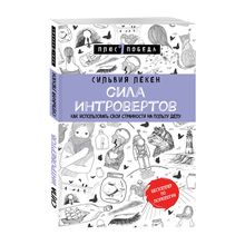 Купить Сила интровертов. Как использовать свои странности на пользу делу