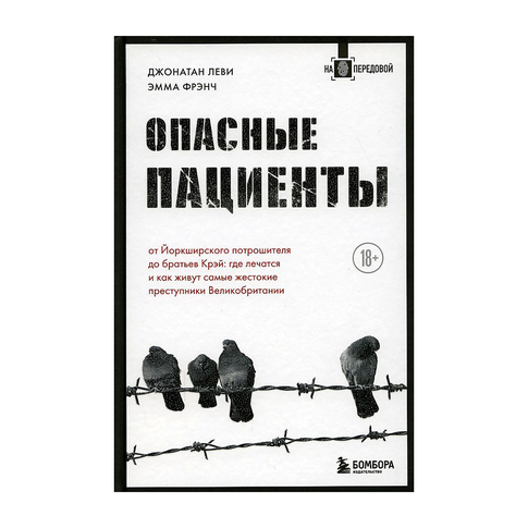 Купить Опасные пациенты. От Йоркширского потрошителя до братьев Крэй: где лечатся и как живут самые жестоки