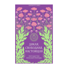 Дикая, свободная, настоящая. Могущество женской природы xarid qilish