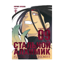 Стальной Алхимик. Кн.9 xarid qilish