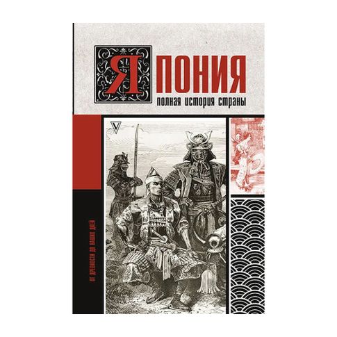 Купить Япония. Полная история страны