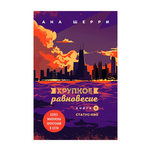 Купить Хрупкое равновесие. Книга 3. Статус-кво