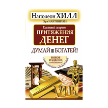 Купить Главный секрет притяжения денег.Думай и богатей