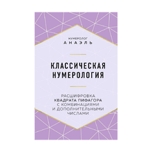 Классическая нумерология. Расшифровка квадрата Пифагора с комбинациями и дополнительными числами xarid qilish