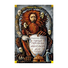 Купить Пятый персонаж. Мантикора. Мир чудес