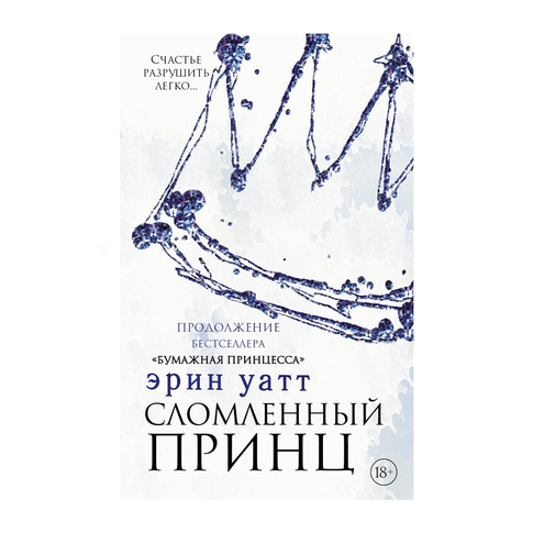 Купить Сломленный принц
