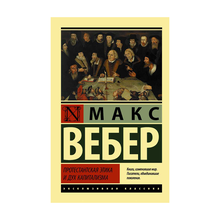 Купить Протестантская этика и дух капитализма