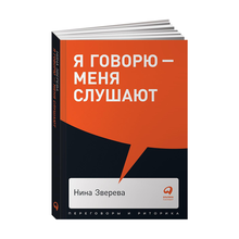Купить Я говорю - меня слушают: Уроки практической риторики + Покет-серия