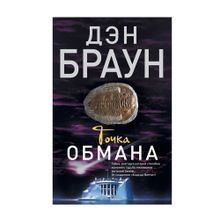 Купить Точка обмана: роман
