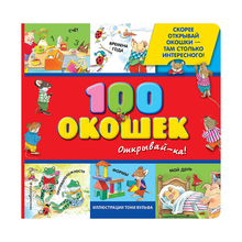 Купить 3+ 100 окошек - открывай-ка! (илл. Тони Вульфа)