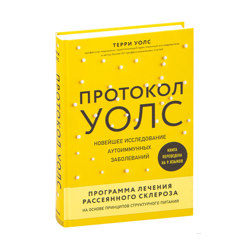 Купить Протокол Уолс. Новейшее исследование аутоиммунных заболеваний.Программа лечения рассеянного склероза