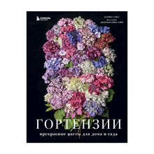 Купить Гортензии. Прекрасные цветы для дома и сада