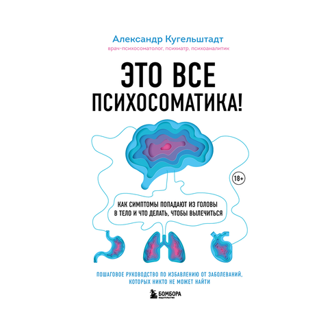 Купить Это все психосоматика! Как симптомы попадают из головы в тело и что делать, чтобы вылечиться