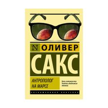 Купить Антрополог на Марсе