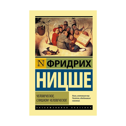 Купить Человеческое, слишком человеческое