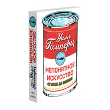 Купить Непонятное искусство.  От Моне до Бэнкси