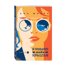 Купить Я подарю тебе крылья. Книга 2