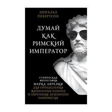Купить Думай как римский император. Стоическая философия Марка Аврелия для преодоления жизненных невзгод и обретения душевного равновесия