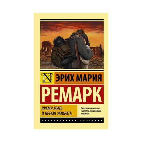 Купить Время жить и время умирать (ЭК)