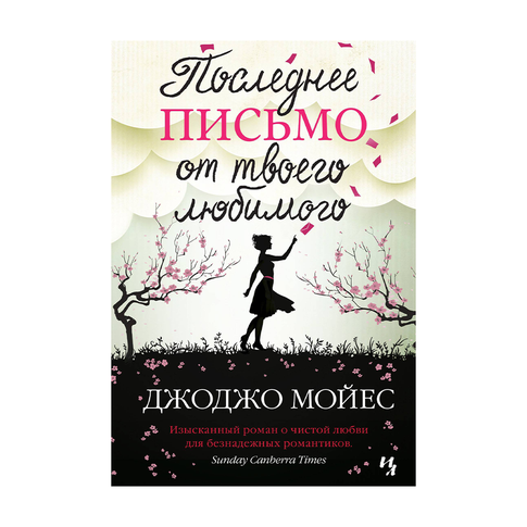 Купить Последнее письмо от твоего любимого