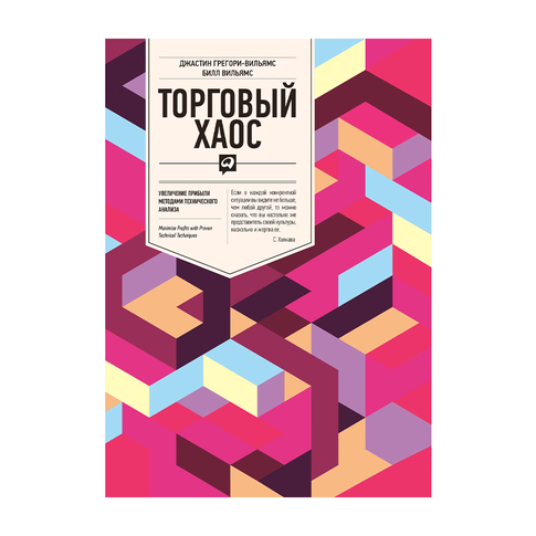Купить Торговый хаос: Увеличение прибыли методами технического анализа