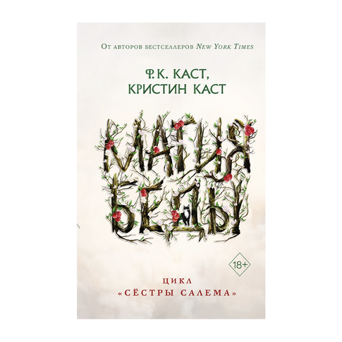 Купить Магия беды (#1)