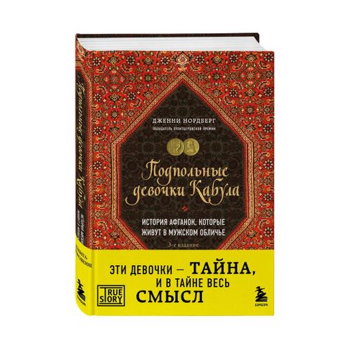 Подпольные девочки Кабула. История афганок, которые живут в мужском обличье. 3-е издание xarid qilish