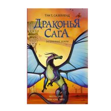 Купить Драконья сага кн11 Затерянные земли