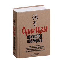 Купить Сунь-Цзы: искусство побеждать