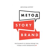 Метод StoryBrand: Расскажите о своем бренде так, чтобы в него влюбились xarid qilish