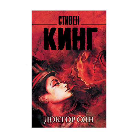 Купить Доктор Сон