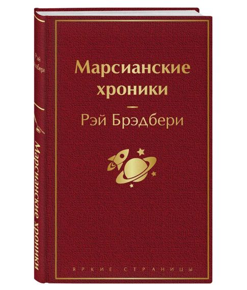 Купить Марсианские хроники - Рэй Брэдбери