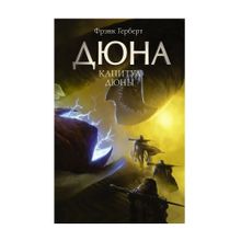 Капитул Дюны xarid qilish