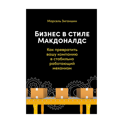 Бизнес в стиле "Макдоналдс": Как превратить вашу компанию в стабильно работающий механизм xarid qilish