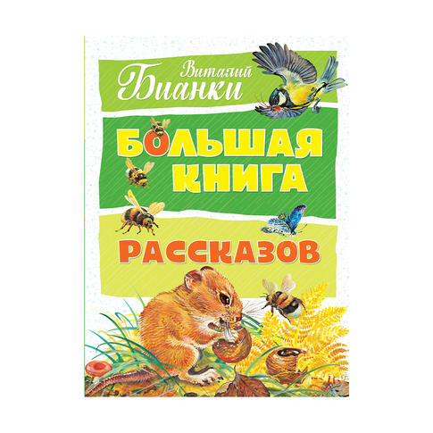 Купить Большая книга рассказов. Бианки (нов.оф.)