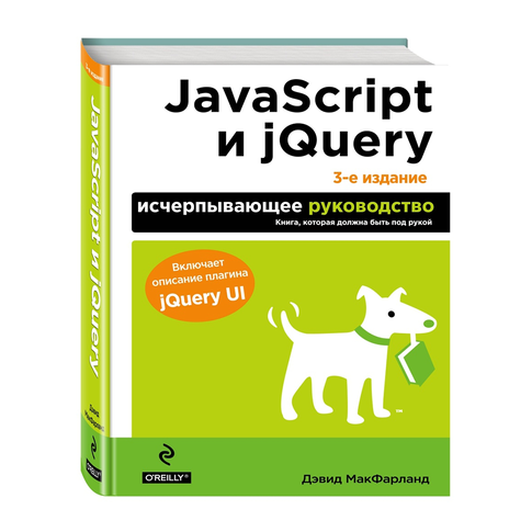 Купить JavaScript и jQuery. Исчерпывающее руководство. 3-е издание