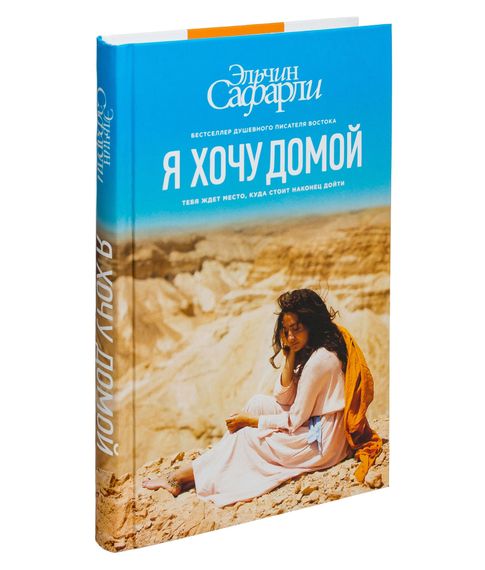 Купить Я хочу домой - Эльчин Сафарли