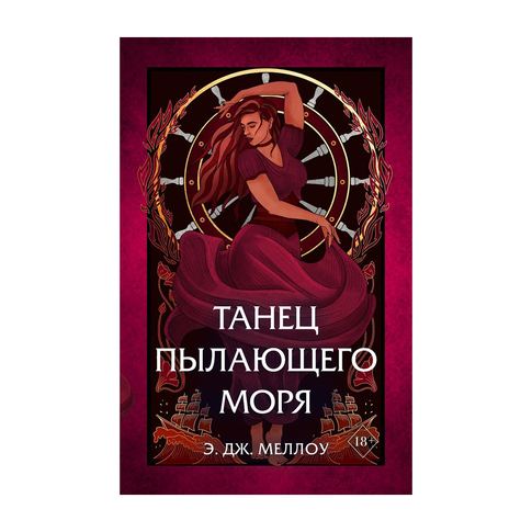 Купить Танец пылающего моря (#2)