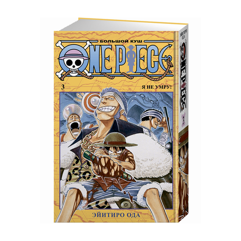 Купить One Piece. Большой куш. Кн.3