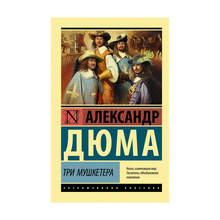 Купить Три мушкетера