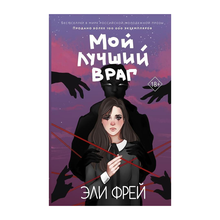 Купить Мой лучший враг