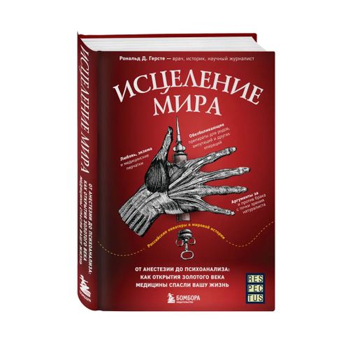 Купить Исцеление мира. От анестезии до психоанализа: как открытия золотого века медицины спасли вашу жизнь