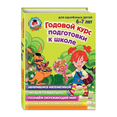 Купить Годовой курс подготовки к школе: для детей 6-7 лет