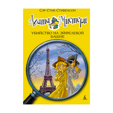 Купить Агата Мистери. Кн. 5. Убийство на Эйфелевой башне