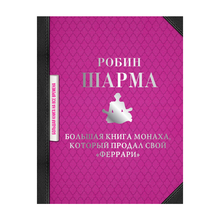 Купить Большая книга монаха, который продал свой "феррари"