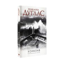 Купить Конклав