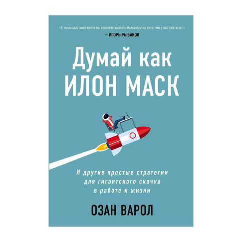 Купить Думай как Илон Маск. И другие простые стратегии для гигантского скачка в работе и жизни