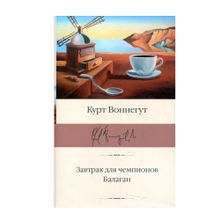 Завтрак для чемпионов. Балаган xarid qilish