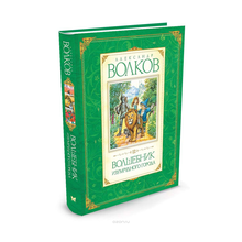 Купить Волшебник Изумрудного города